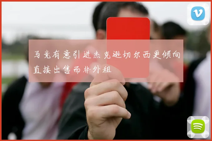 马竞有意引进杰克逊切尔西更倾向直接出售而非外租