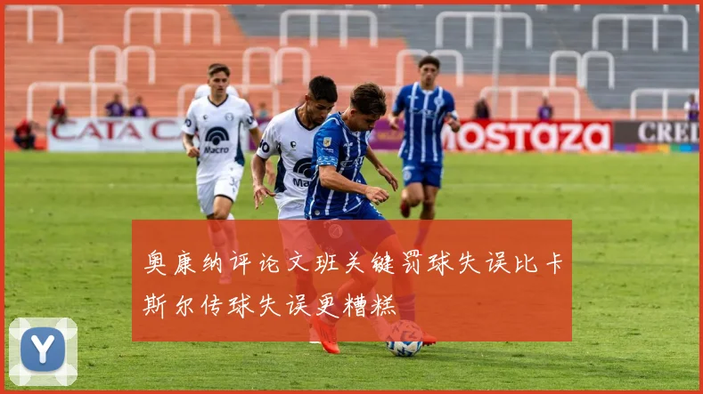 奥康纳评论文班关键罚球失误比卡斯尔传球失误更糟糕