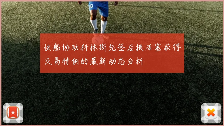 快船协助科林斯先签后换活塞获得交易特例的最新动态分析