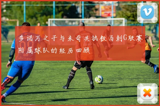 多诺万之子与米奇共执教马刺G联赛附属球队的经历回顾