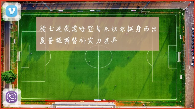 骑士逆袭需哈登与米切尔挺身而出夏普强调替补实力差异