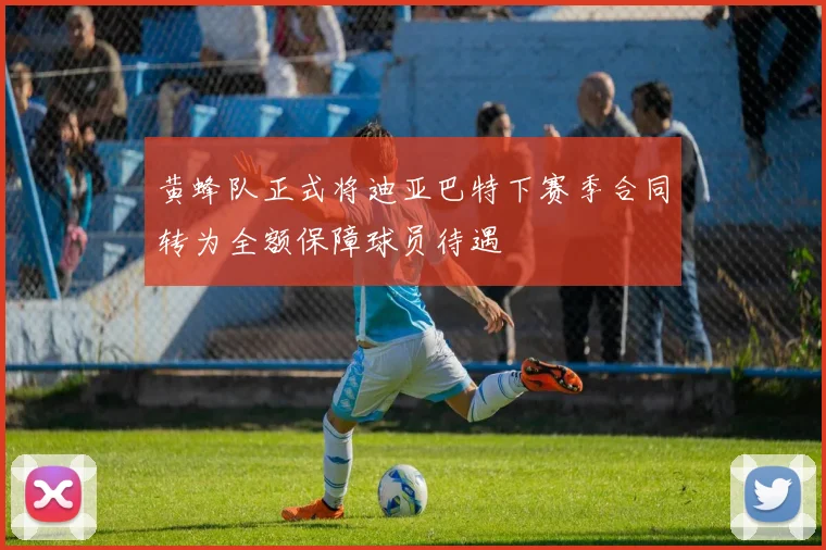 黄蜂队正式将迪亚巴特下赛季合同转为全额保障球员待遇