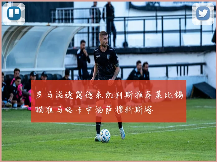 罗马诺透露德米凯利斯推荐莱比锡瞄准马略卡中场萨穆科斯塔