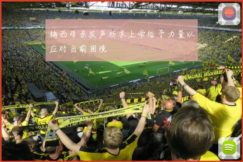 梅西母亲发声祈求上帝给予力量以应对当前困境