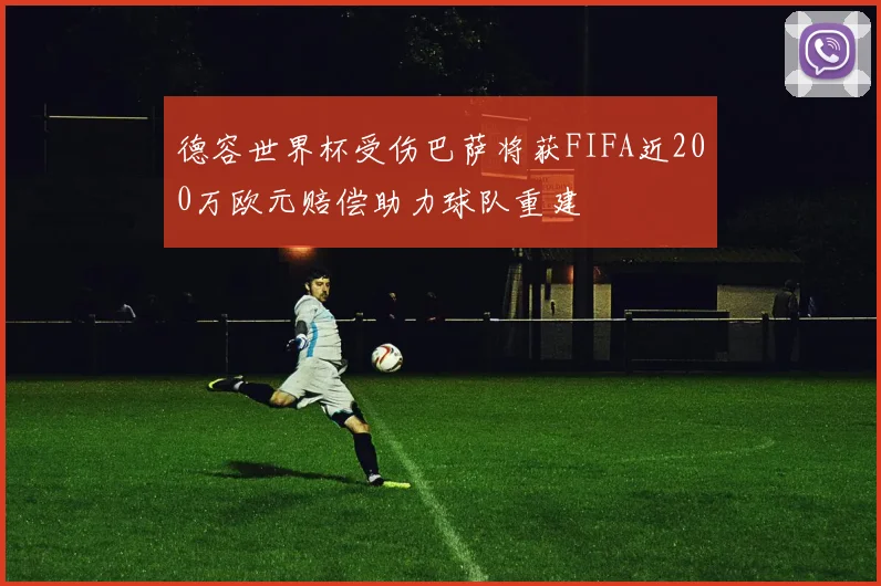 德容世界杯受伤巴萨将获FIFA近200万欧元赔偿助力球队重建
